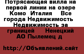 Потрясающая вилла на первой линии на озере Комо (Италия) - Все города Недвижимость » Недвижимость за границей   . Ненецкий АО,Пылемец д.